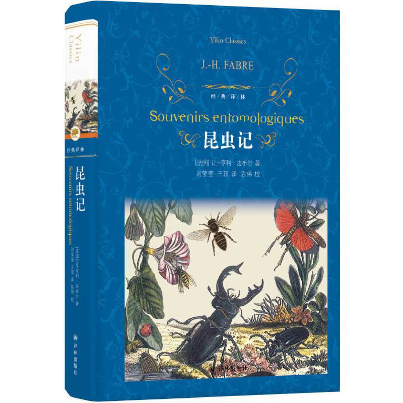 经典译林：昆虫记（教育部部编教材初中语文八年级上必读）