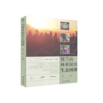 贺兰山林业昆虫生态图谱