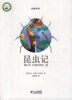 昆虫记-名家名译