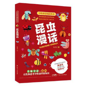  昆虫漫话