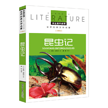 昆虫记 小学生课外阅读书籍三四五六年级必读世界经典名著青少年儿童文学读物故事书名师全解版