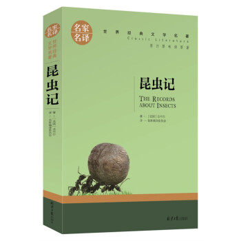 昆虫记 名家名译世界经典文学名著 原汁原味读原著 中小学生新课标课外阅读故事书