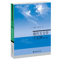 现代天文学十五讲（第二版）