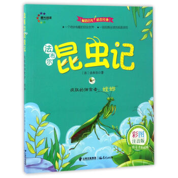 疯狂的捕食者：螳螂（彩图注音版）/法布尔昆虫记