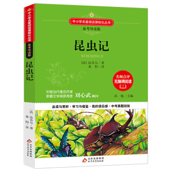 昆虫记 语文备考导读版 (中考真题回放及模拟）
