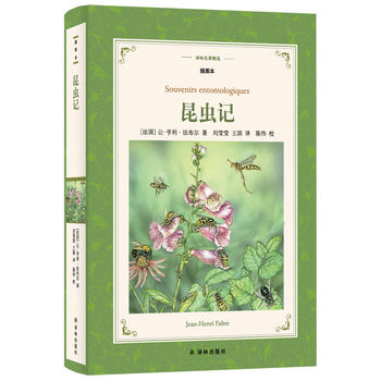译林名著精选：昆虫记（教育部部编教材初中语文八年级上必读）