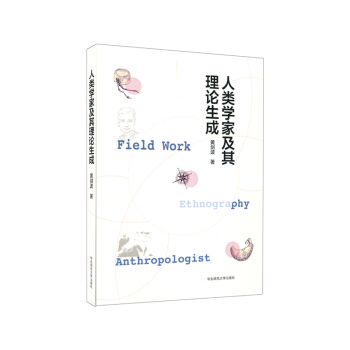 人类学家及其理论生成