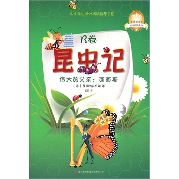 《昆虫记B卷：伟大的父亲：西西斯》一本洋溢着生命奇趣的昆虫物语