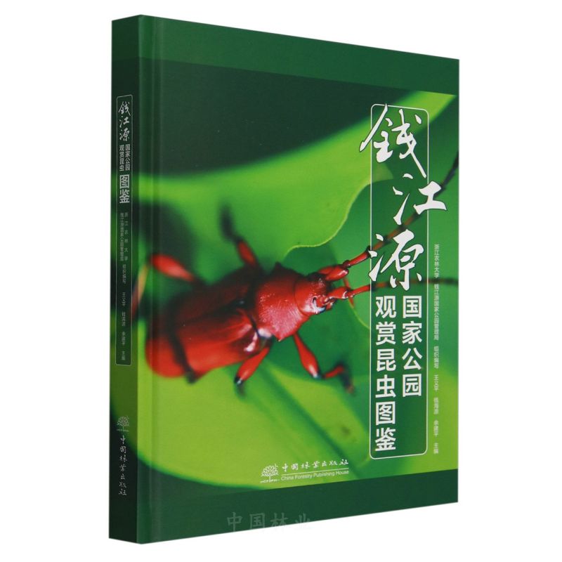 钱江源国家公园观赏昆虫图鉴(精)
