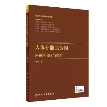 人体骨骼肌劳损阿是穴治疗与预防（配增值）