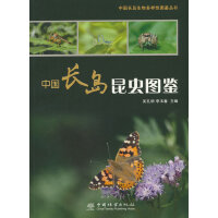 中国长岛昆虫图鉴/中国长岛生物多样性图鉴丛书