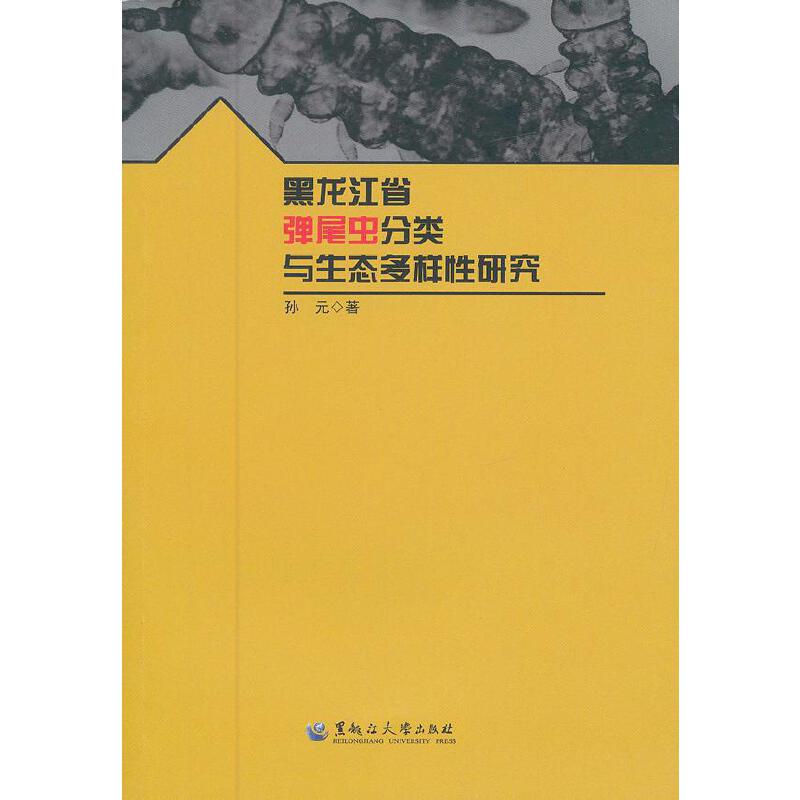 黑龙江省弹尾虫分类与生态多样性研究