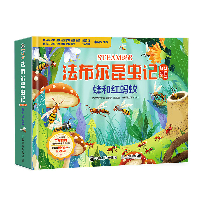 STEAM探索 法布尔昆虫记互动立体书 蜂和红蚂蚁