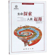 生命探索人类起源/中国地质学会系列科普图书