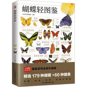 蝴蝶轻图鉴 精选179种蝴蝶＋60种蛾类，鉴别、观赏、饲养、收藏全图鉴！