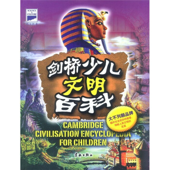 剑桥少儿文明百科