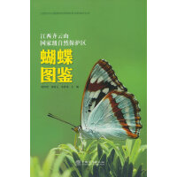江西齐云山国家级自然保护区蝴蝶图鉴(精)/江西齐云山国家级自然保护区自然保护丛书