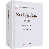 浙江昆虫志 第七卷  鞘翅目（III）