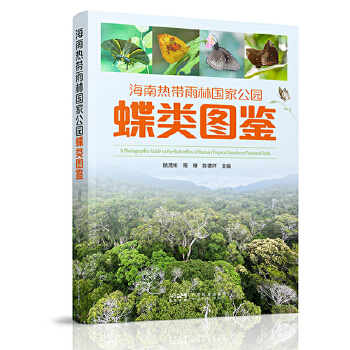  海南热带雨林国家公园蝶类图鉴 500余种蝴蝶 1000余幅高清图片 蝴蝶资源保护 蝴蝶鉴赏 科研工作者开展蝴蝶资源保护用