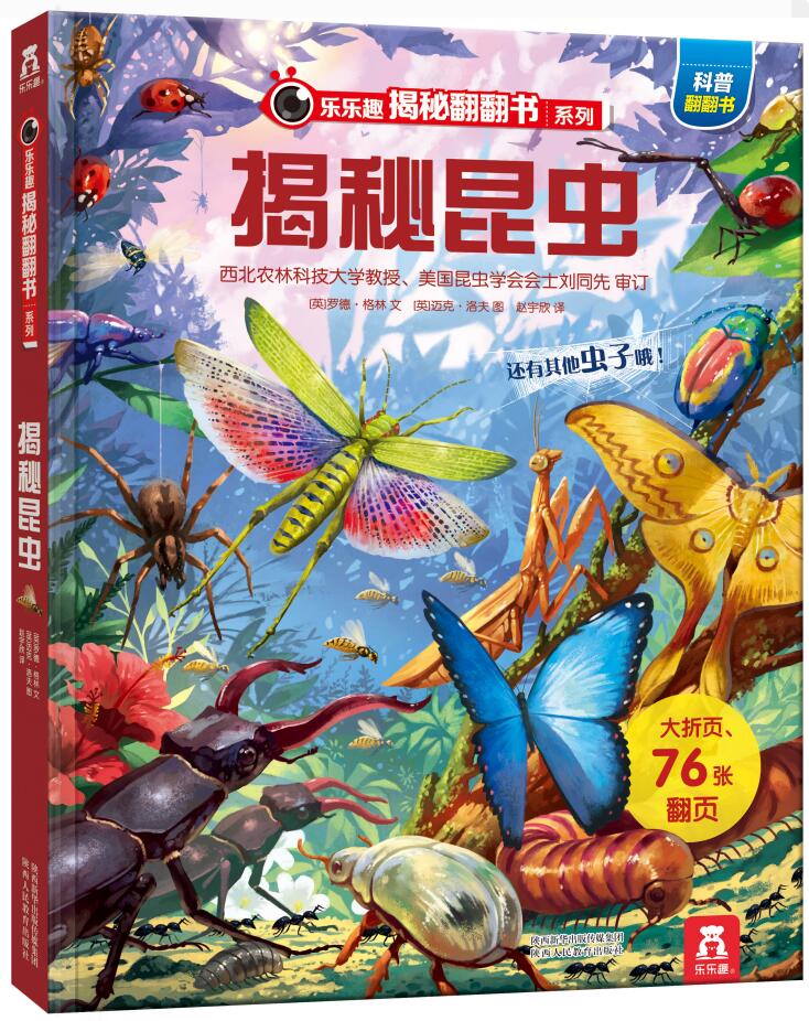 乐乐趣揭秘翻翻书系列第六辑 揭秘昆虫