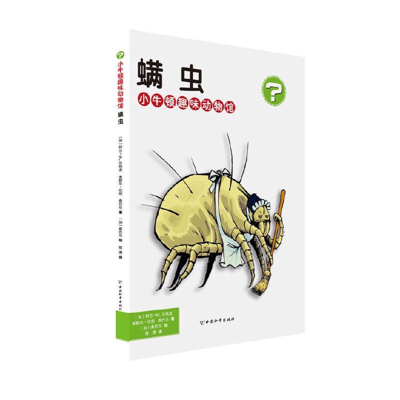 小牛顿趣味动物馆·螨虫