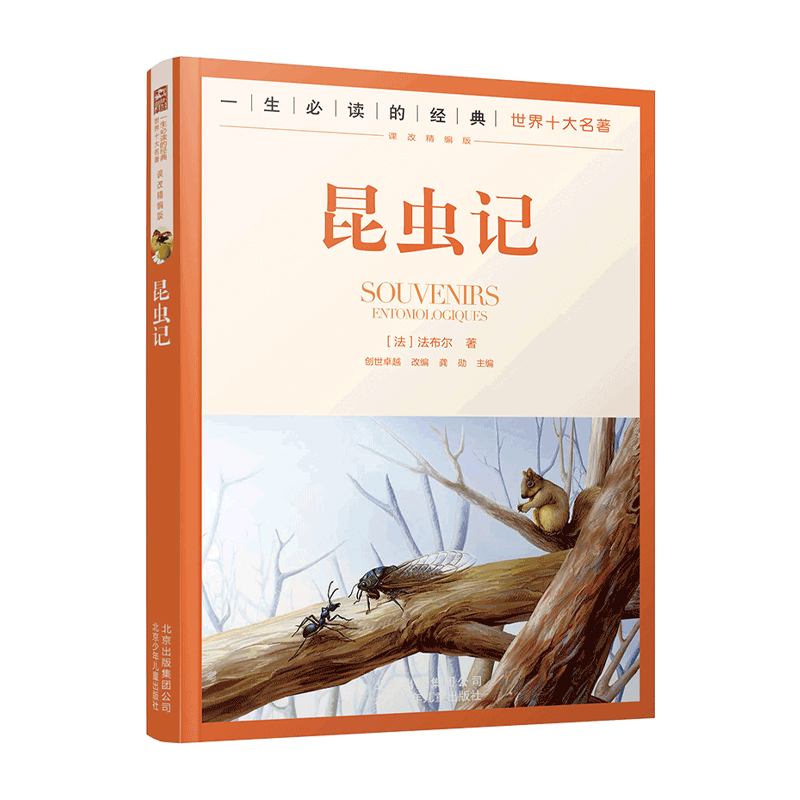 一生的世界十大名著--昆虫记