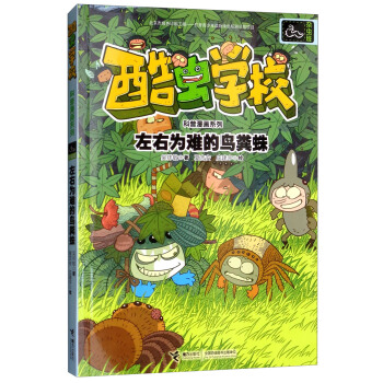 左右为难的鸟粪蛛