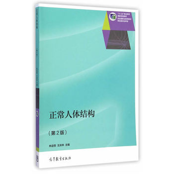 正常人体结构（第2版）