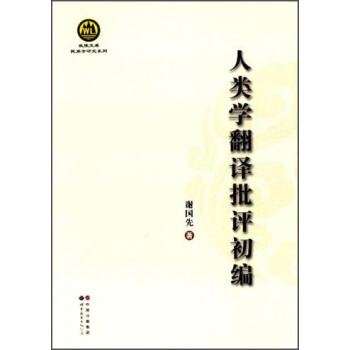 武陵文库·民族学研究系列：人类学翻译批评初编