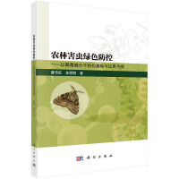 农林害虫绿色防控--以舞毒蛾分子防控基础与应用为例