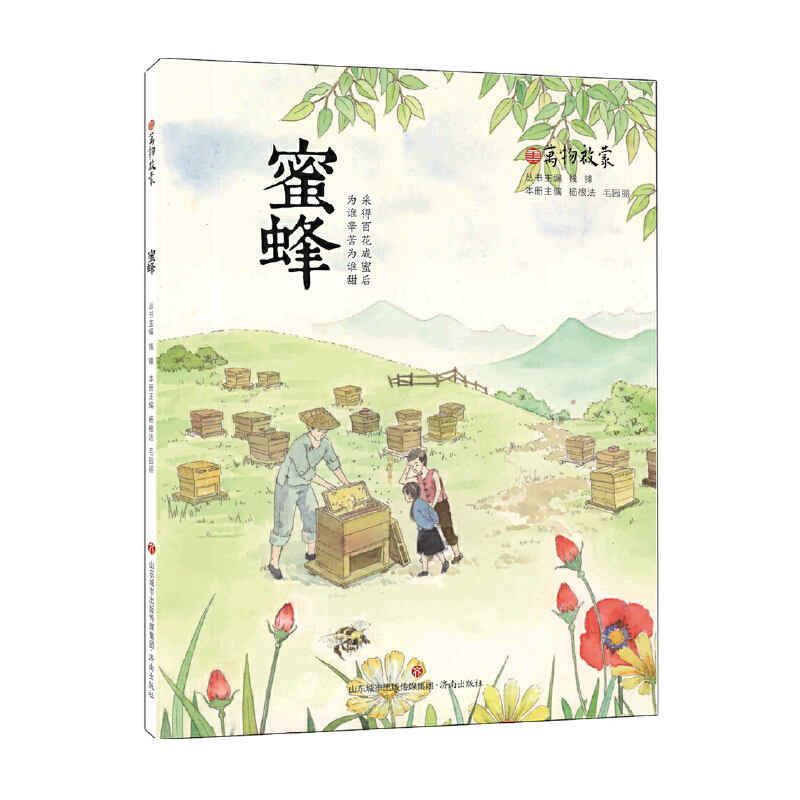万物启蒙:蜜蜂