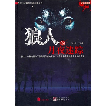 狼人的月夜迷踪