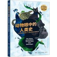  动物眼中的人类史 当动物成为主角，它们该如何讲述人类的历史？