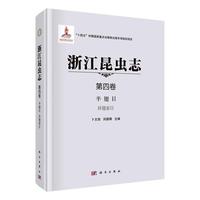浙江昆虫志 第四卷 半翅目 异翅亚目