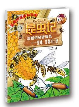 昆虫记·滑稽的秘密演员——壁蜂、芫菁与土蜂