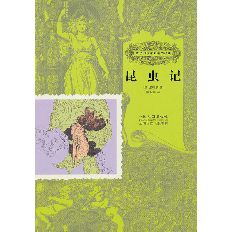 昆虫记-孩子们应该知道的经典