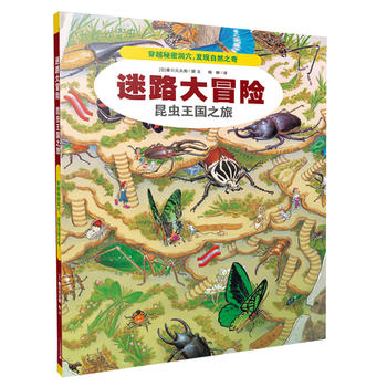 迷路大冒险第三辑 3 昆虫王国之旅