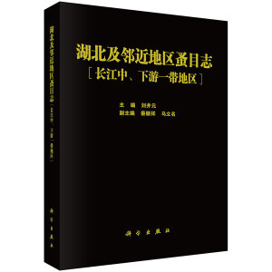 湖北及邻近地区蚤目志（长江中下游一带区域）