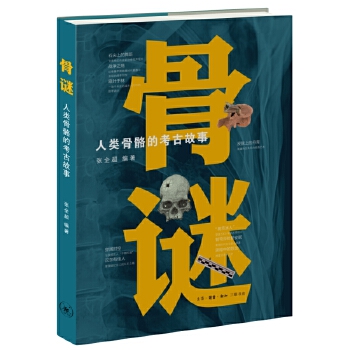  骨谜：人类骨骼的考古故事