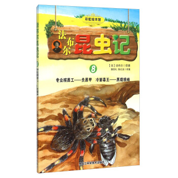 法布尔昆虫记8 专业殡葬工负葬甲冷面毒王黑腹狼蛛