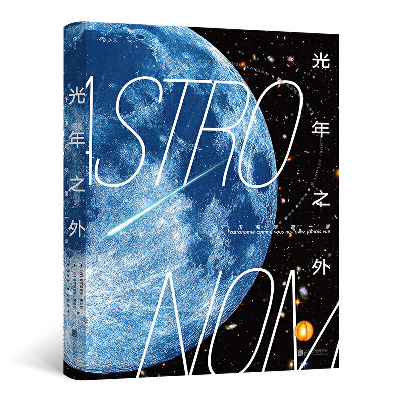 光年之外：宇宙观测第一课