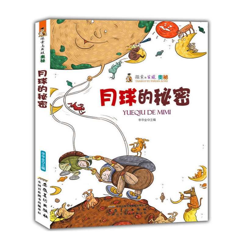 月球的秘密(探索与发现奥秘)