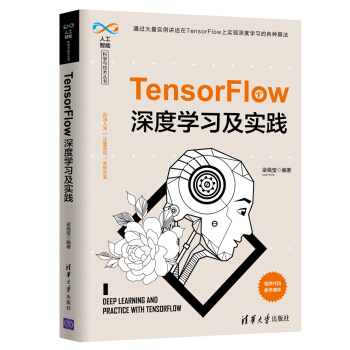 TensorFlow深度学习及实践（人工智能科学与技术丛书）