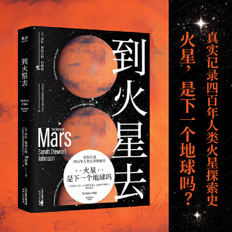 到火星去（完整火星科普书，四百年人类火星探索史！NASA科学家、行星科学教授创作！中国航天液体推进剂研究中心专家组译制！