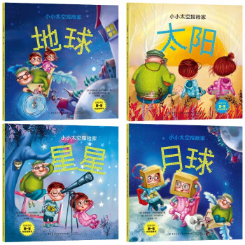 小小太空探险家（共4册）