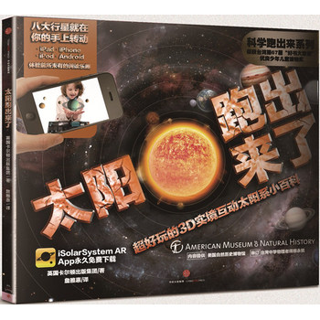 科学跑出来系列 太阳跑出来了 : 超好玩的3D实境互动太阳系小百科