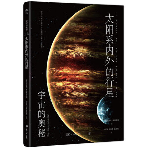 太阳系内外的行星