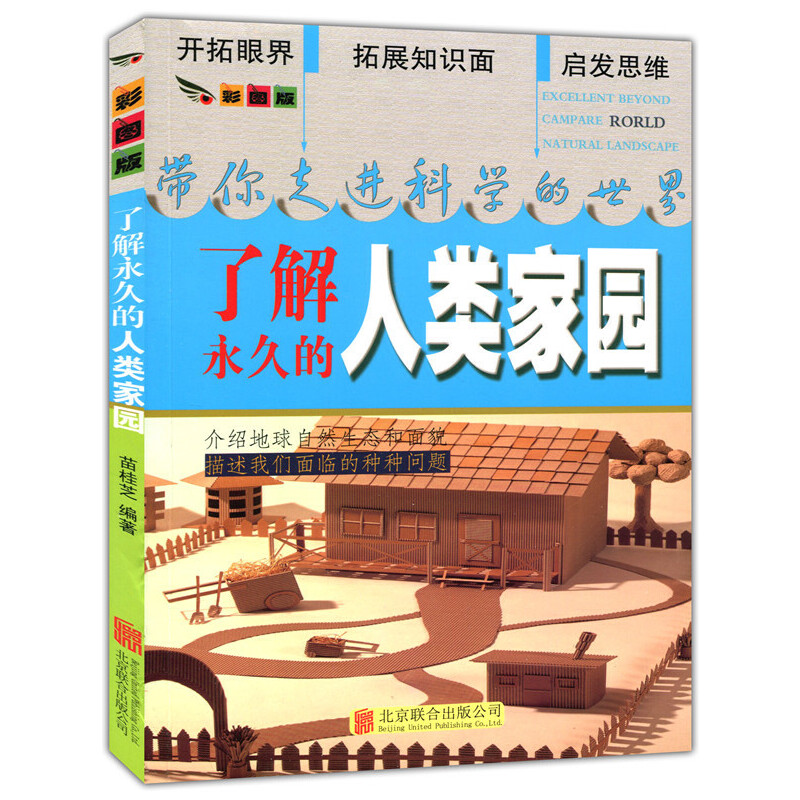 彩图版.带你走进科学的世界--了解永久的人类家园（四色印刷）