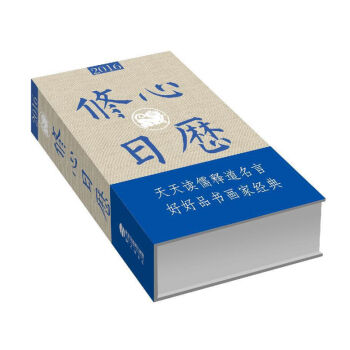2016修心日历