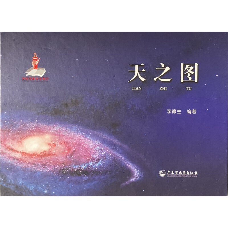 天之图（精装）